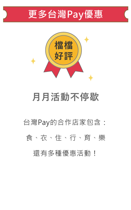 更多台灣Pay