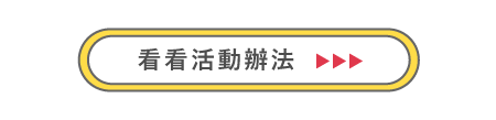 看看活動辦法
