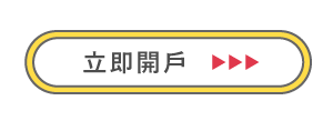 立即開戶