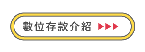 數位存款介紹