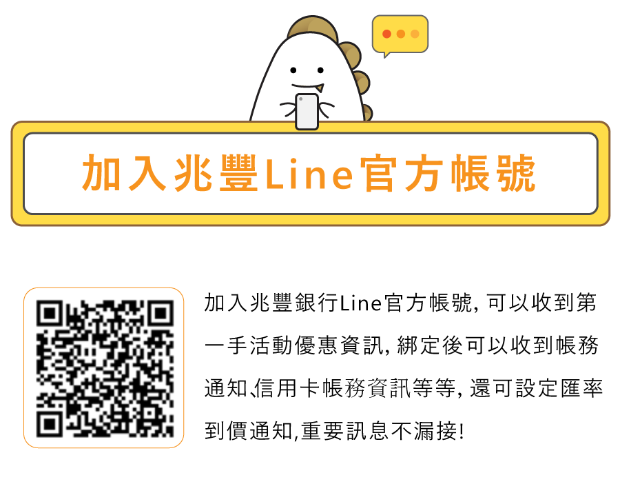 加入兆豐Line官方帳號