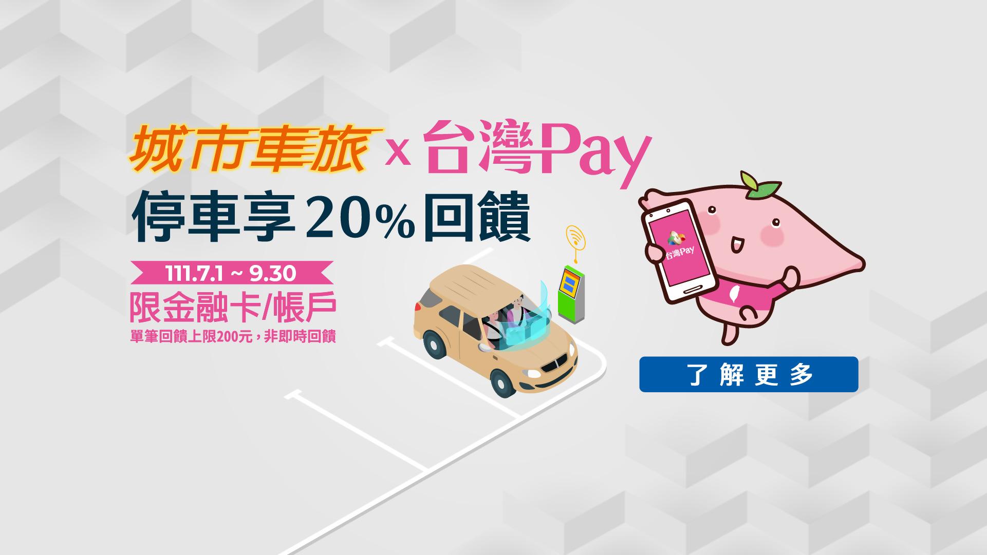 城市車旅X台灣Pay　停車享20%回饋