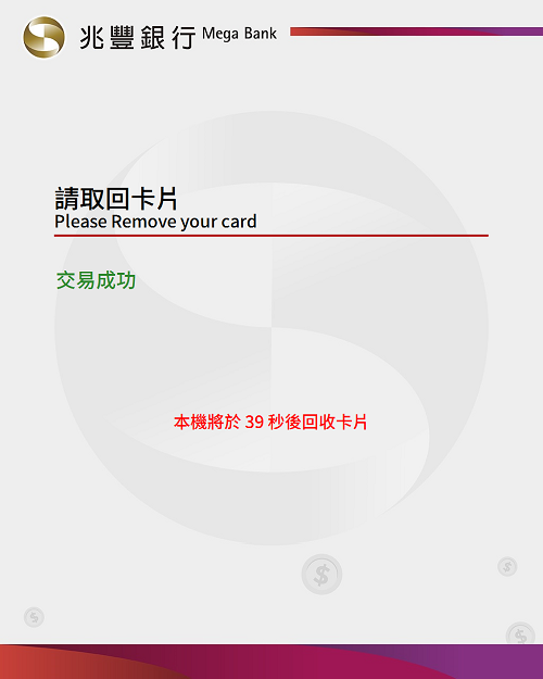兆豐實體ATM註冊流程 step9