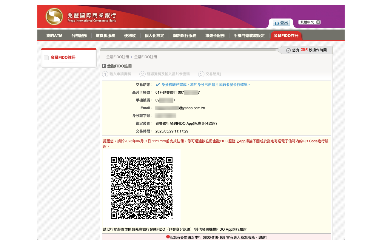 兆豐網路ATM註冊流程_Step6