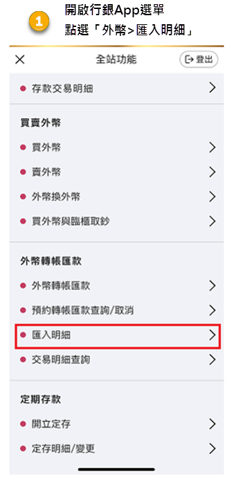開啟行銀App選單，點選「外幣>匯入明細」