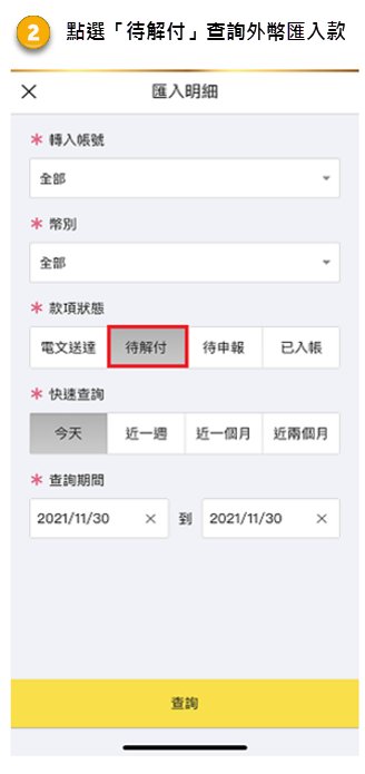 點選「待解付」查詢外幣匯入款