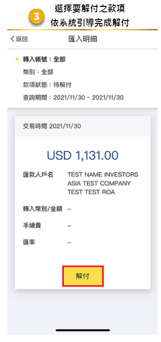 選擇要解付之款項，依系統引導完成解付