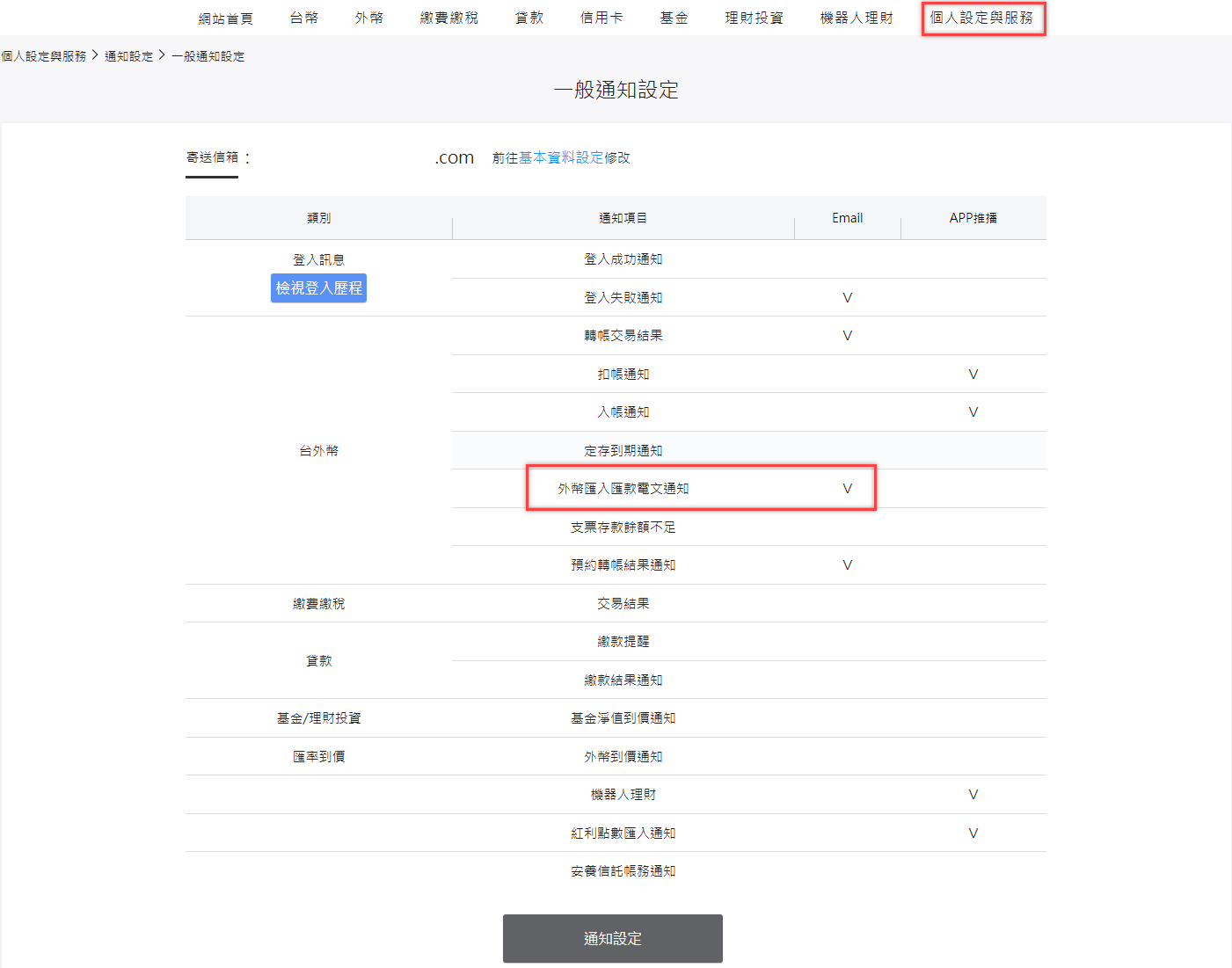於「兆豐網路銀行」設定開啟Email通知