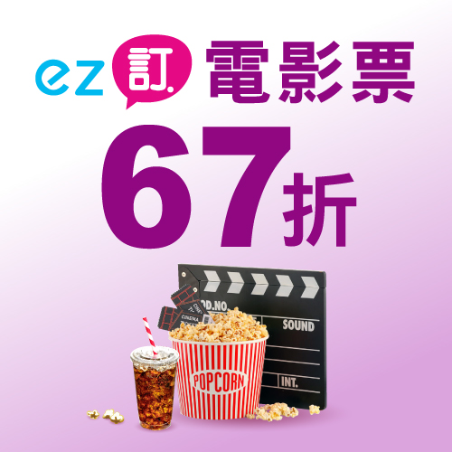 月月看電影享33%優惠