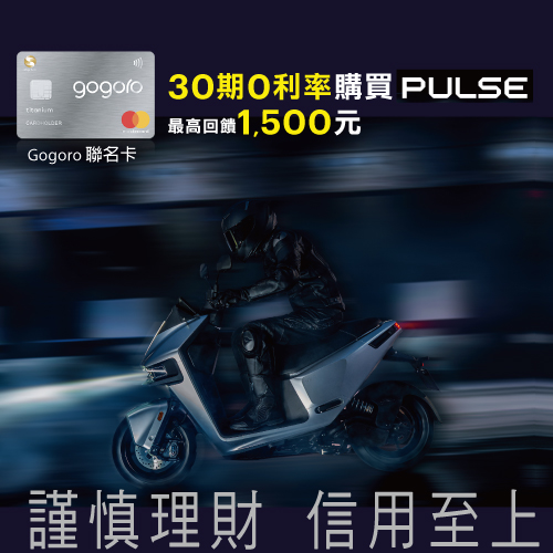 Gogoro購車30期0利率
