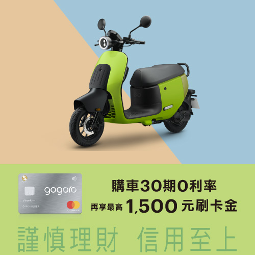 Gogoro購車30期0利率再享最高1500元刷卡金