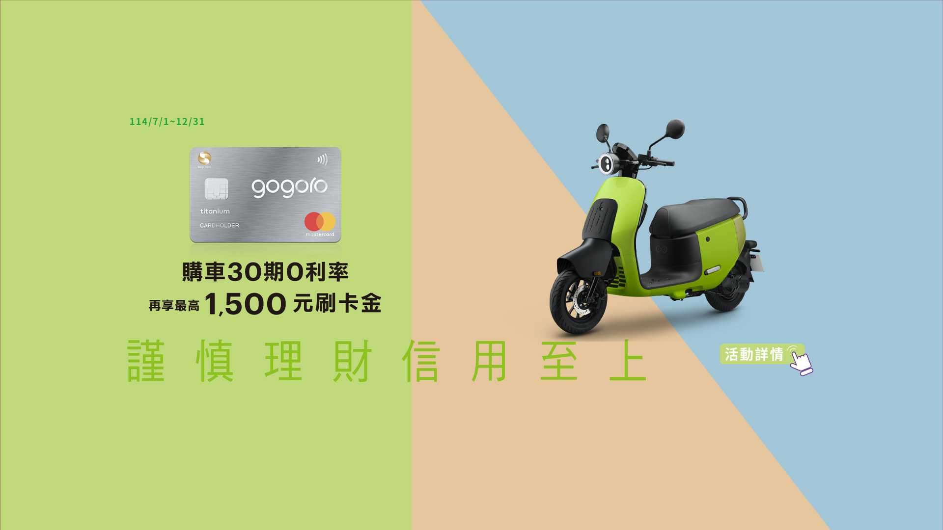 Gogoro聯名卡購車30期0利率