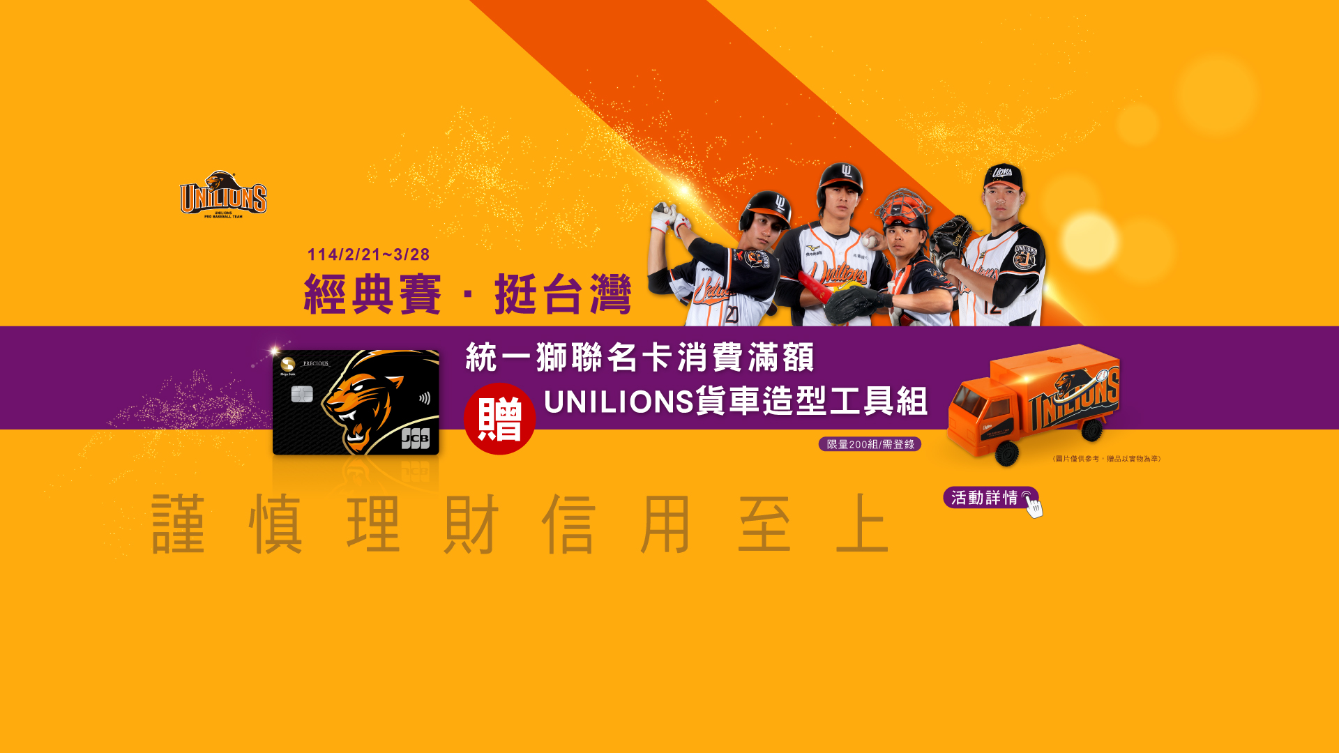 「經典賽．挺台灣 刷統一獅卡滿額贈貨車造型工具組！」Banner