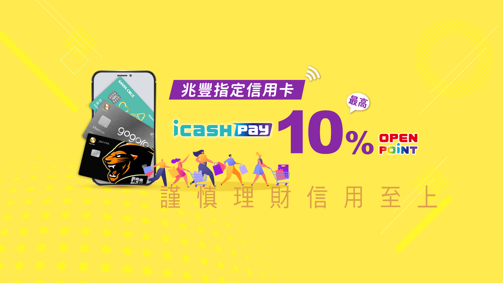 icashPay指定通路最高10%回饋