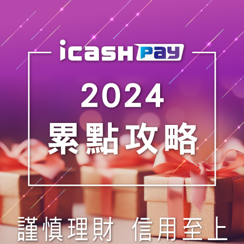 icash Pay 2024累點攻略