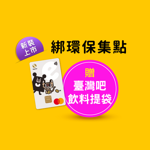 綁環保集點贈臺灣吧飲料提袋