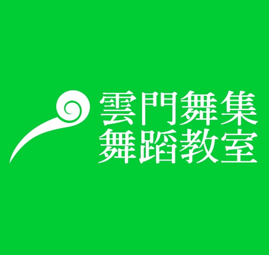 雲門舞集舞蹈教室