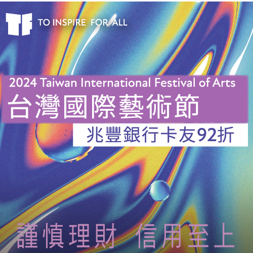 TIFA台灣國際藝術節