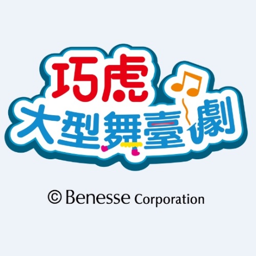 巧虎大型舞台劇