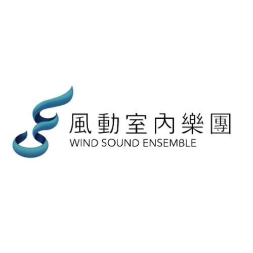 風動室內樂團