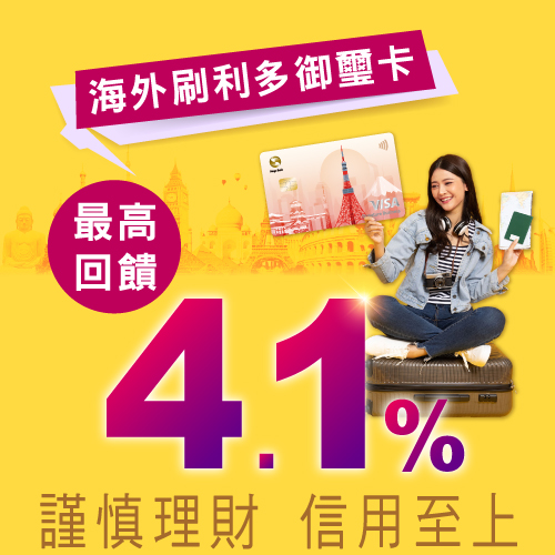 利多御璽卡114年海外加碼最高4.1%回饋