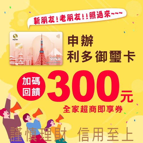 利多御璽卡114Q2新辦卡加碼300元