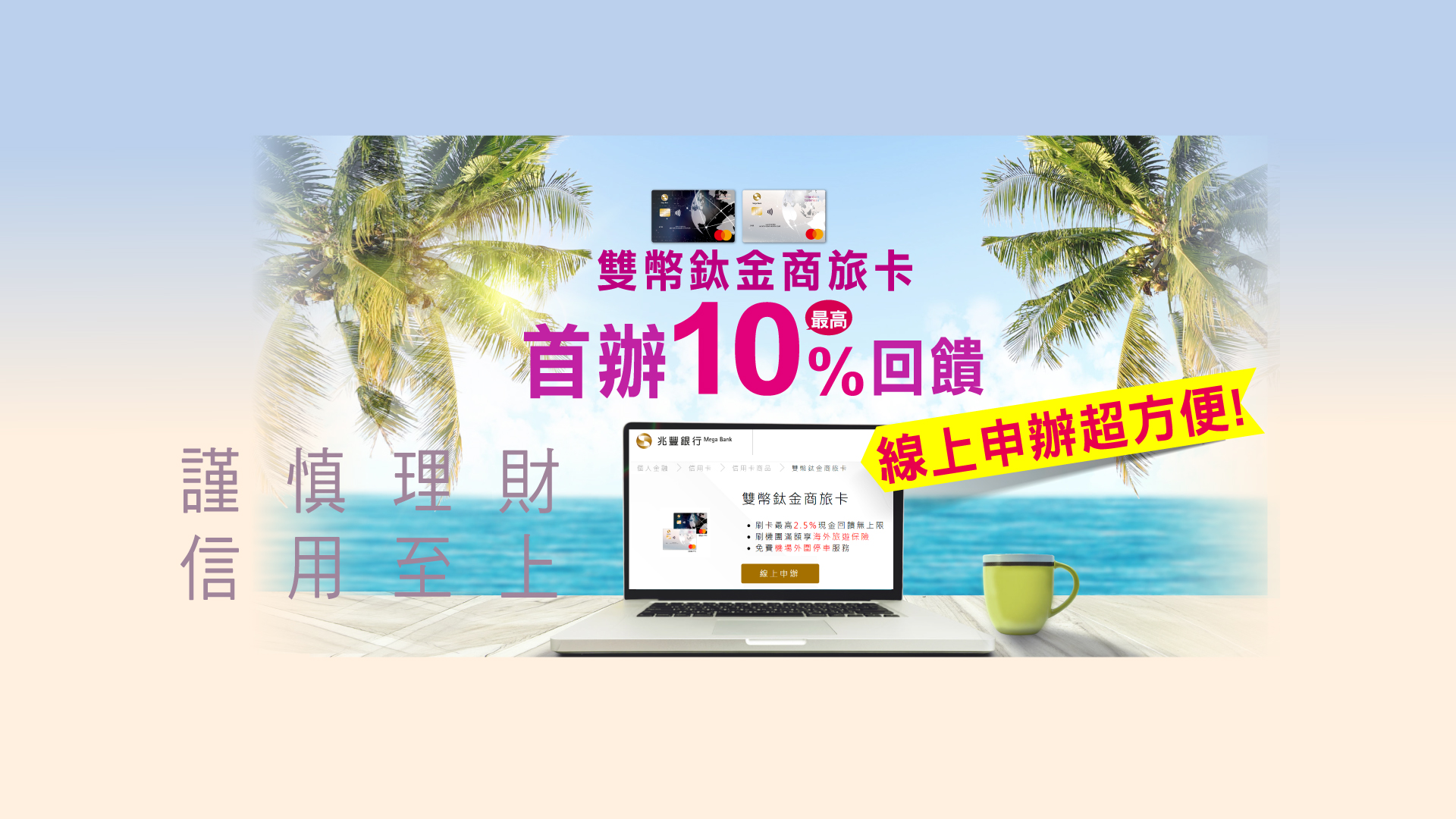 「雙幣鈦金商旅卡線上辦卡最高享10%回饋」BANNER