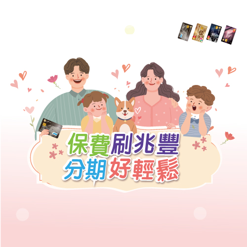 保費刷兆豐 分期好輕鬆