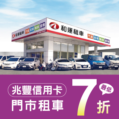 和運租車 門市租車最低7折&專車接送9折