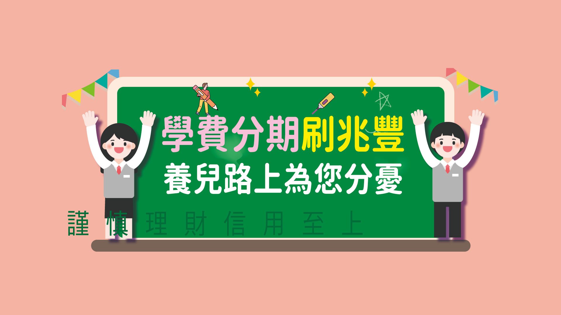 「學費分期刷兆豐 養兒路上為您分憂」BN
