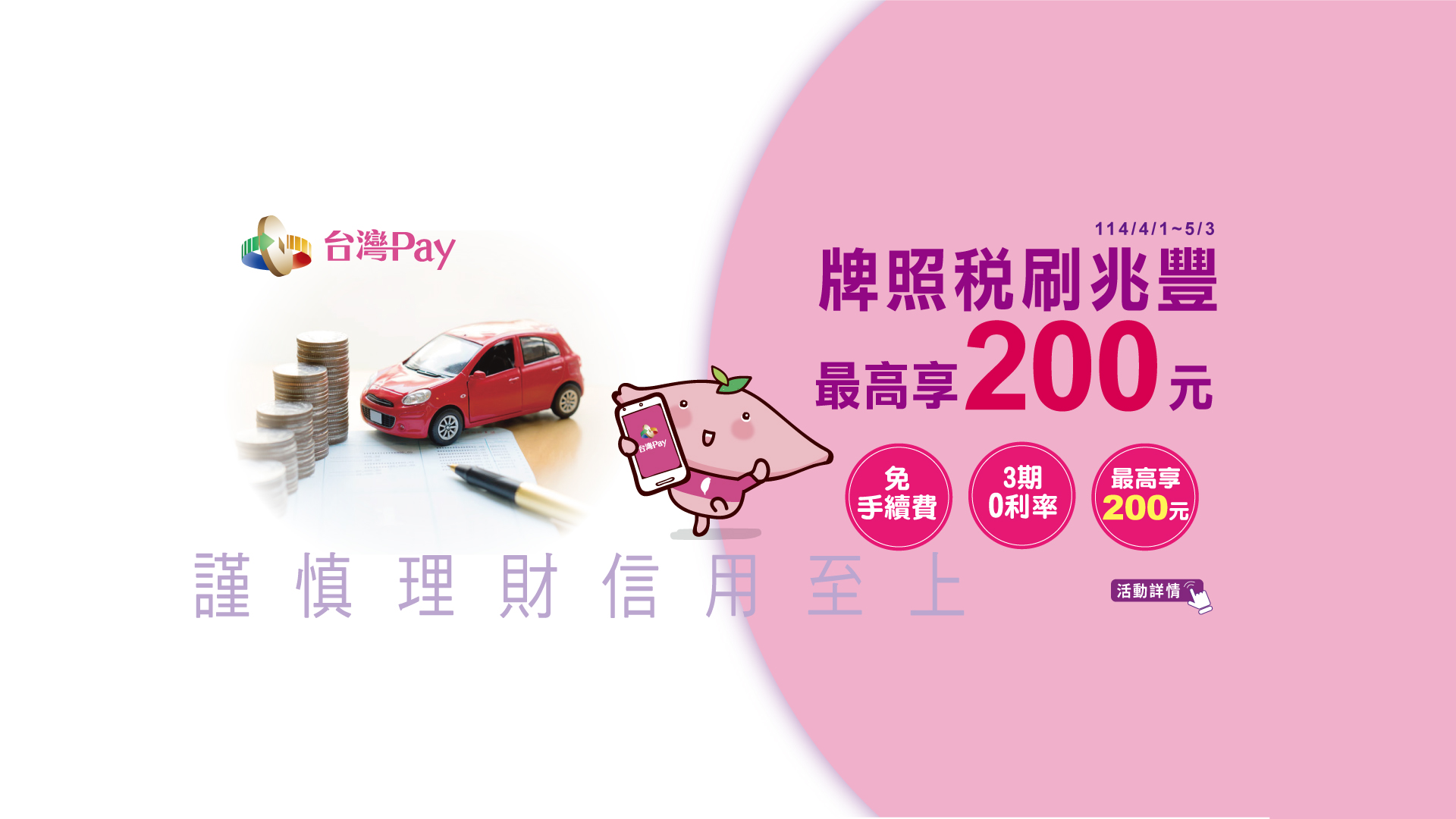 「牌照稅刷兆豐 最高享200元」Banner