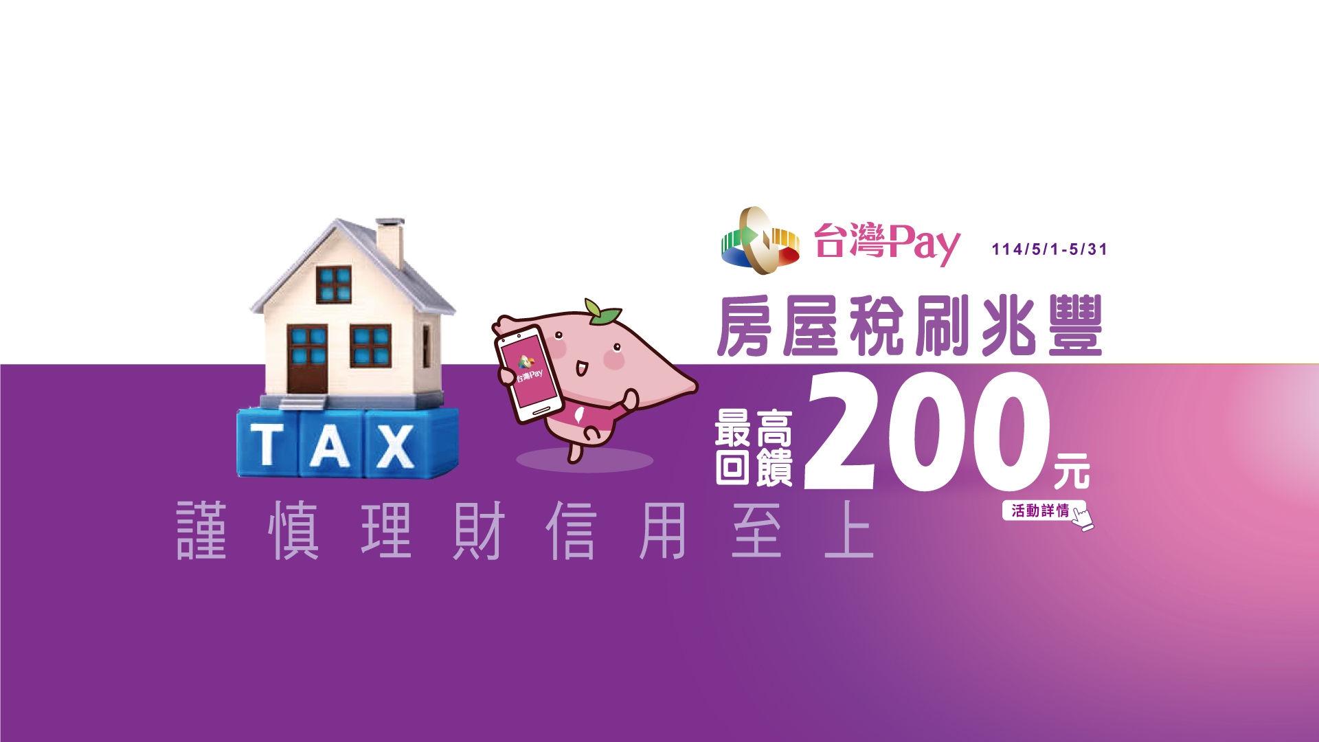「房屋稅刷兆豐 最高享200元」Banner