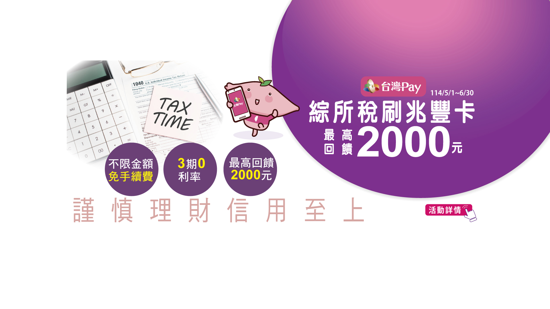 「綜所稅刷兆豐卡，最高回饋2,000元！」Banner