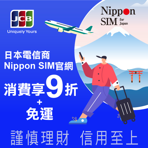 日本電信商Nippon SIM官網 刷JCB享雙重優惠＜9折+免運＞