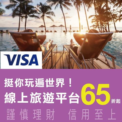 刷兆豐VISA卡 線上旅遊平台65折起