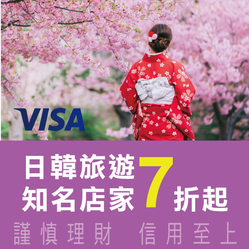 刷兆豐VISA卡 日韓旅遊最低7折優惠