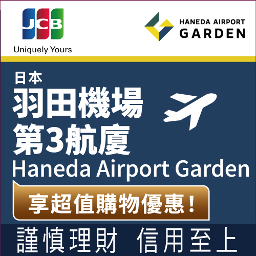 兆豐JCB日本羽田機場第3航廈的Haneda Airport Garden享超值購物優惠!