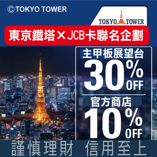 兆豐JCB 東京鐵塔特別聯名企劃