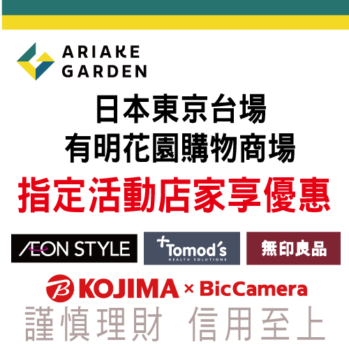 兆豐JCB 在東京台場大型購物商場「有明花園」享受購物的樂趣吧!