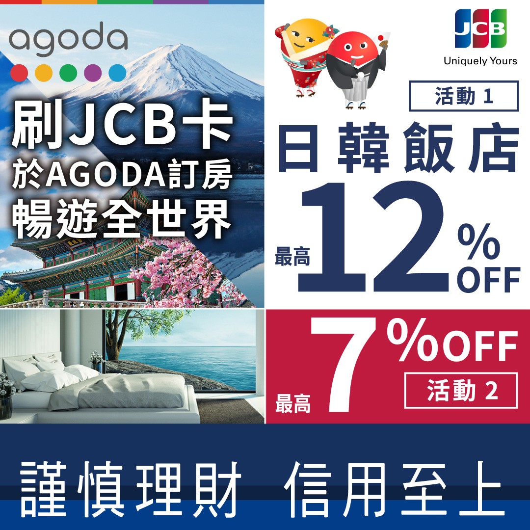 刷兆豐JCB卡於Agoda訂房 暢遊全世界
