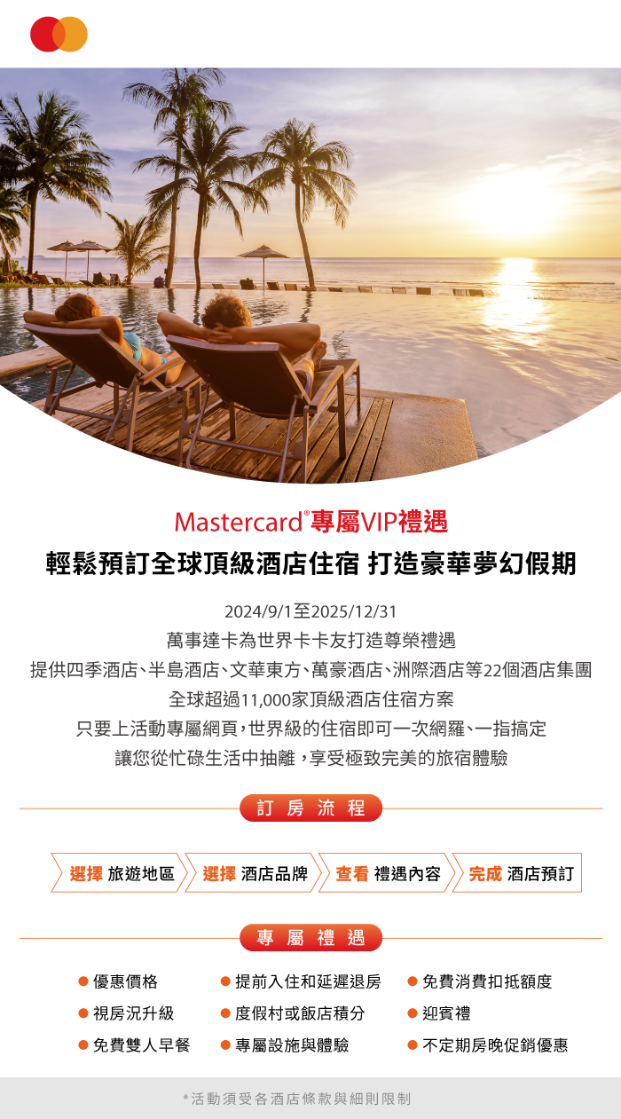 兆豐世界卡 專屬網頁輕鬆預定全球頂級酒店住宿1