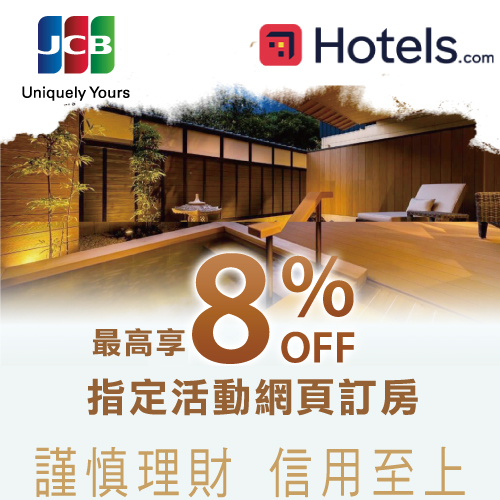 Hotels.com訂房刷兆豐JCB卡 最高享8%OFF優惠