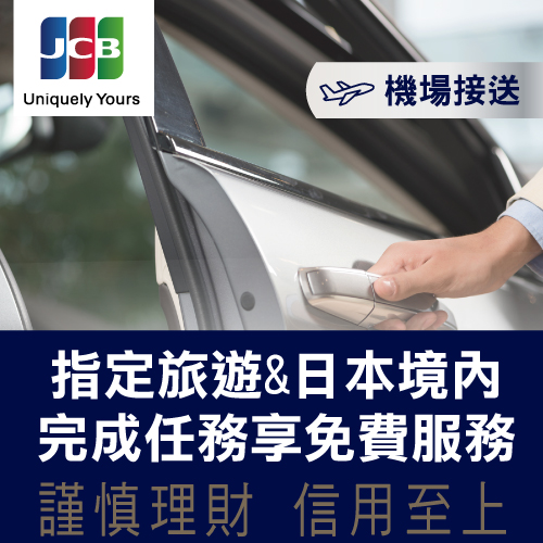 兆豐JCB晶緻卡禮遇 機場接送