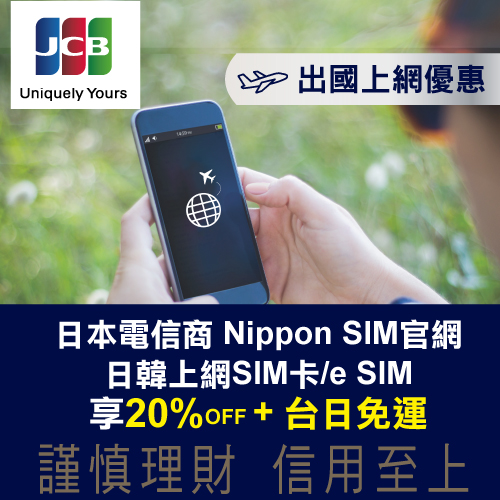 兆豐JCB晶緻卡禮遇 出國上網優惠