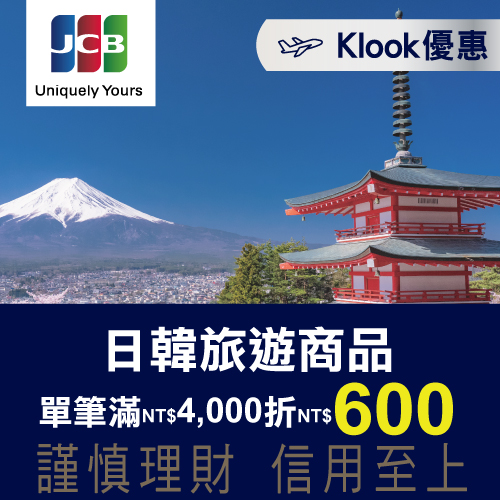 兆豐JCB晶緻卡禮遇 Klook優惠