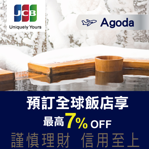 兆豐JCB晶緻卡禮遇 Agoda