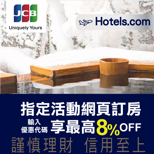 兆豐JCB晶緻卡禮遇 Hotels.com