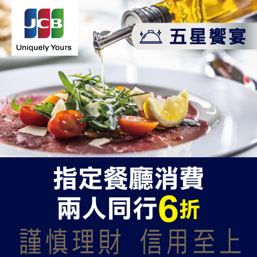 兆豐JCB晶緻卡禮遇 五星饗宴
