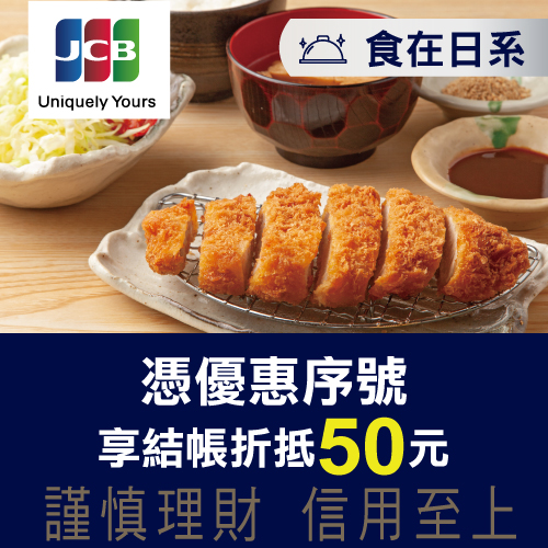 兆豐JCB晶緻卡禮遇 食在日系