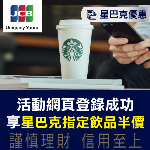 兆豐JCB晶緻卡禮遇 星巴克優惠